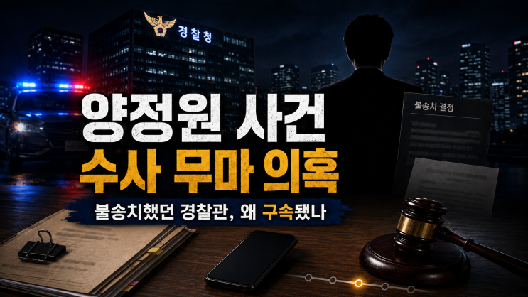 <b>양정원 사건 수사 무마</b> 의혹, 불송치했던 경찰관은 왜 구속됐나