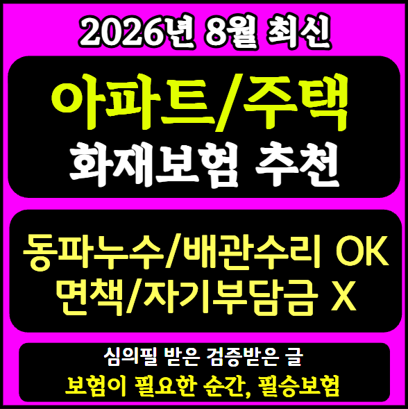 아파트 주택 화재보험, 급배수설비누출손해 배관수리까지 포함(면책기간 자기부담금 X)