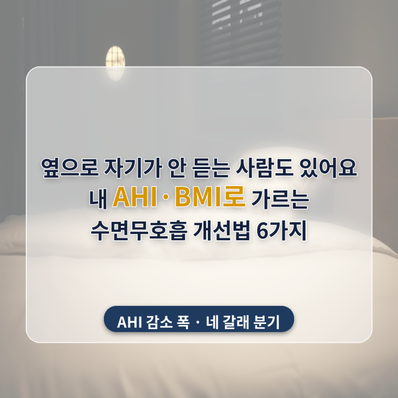 옆으로 자기가 안 듣는 사람도 있어요 — 내 AHI·BMI로 가르는 수면무호흡 개선법 6가지 (2026년....