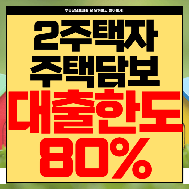 1가구 다주택자,2주택자 주택담보대출 주담대 한도조회(대환, 갈아타기) 법인, 개인사업자 조....