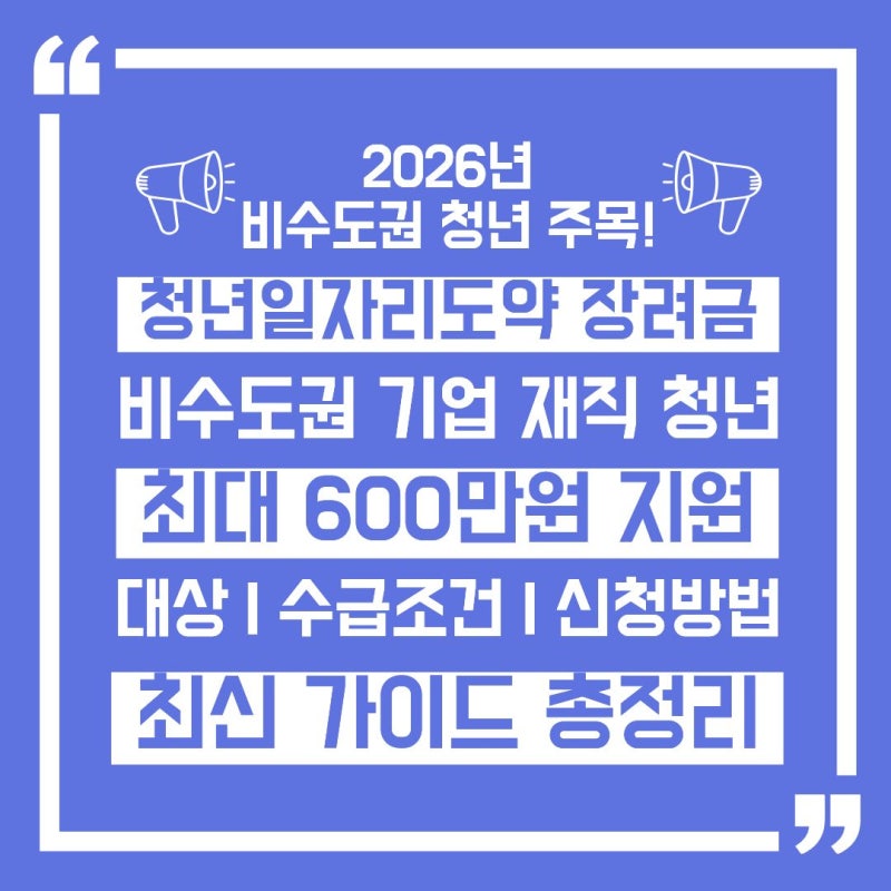 청년일자리도약장려금 | 비수도권 취업 시 2년간 최대 600만 원 받는 법 (조건·신청 한눈에)