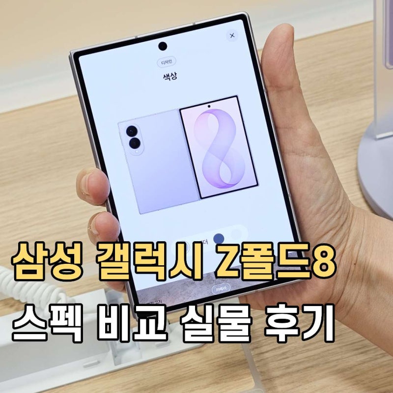 삼성 갤럭시 Z폴드8 울트라 실물 후기 스펙 비교 뭐가 다를까?