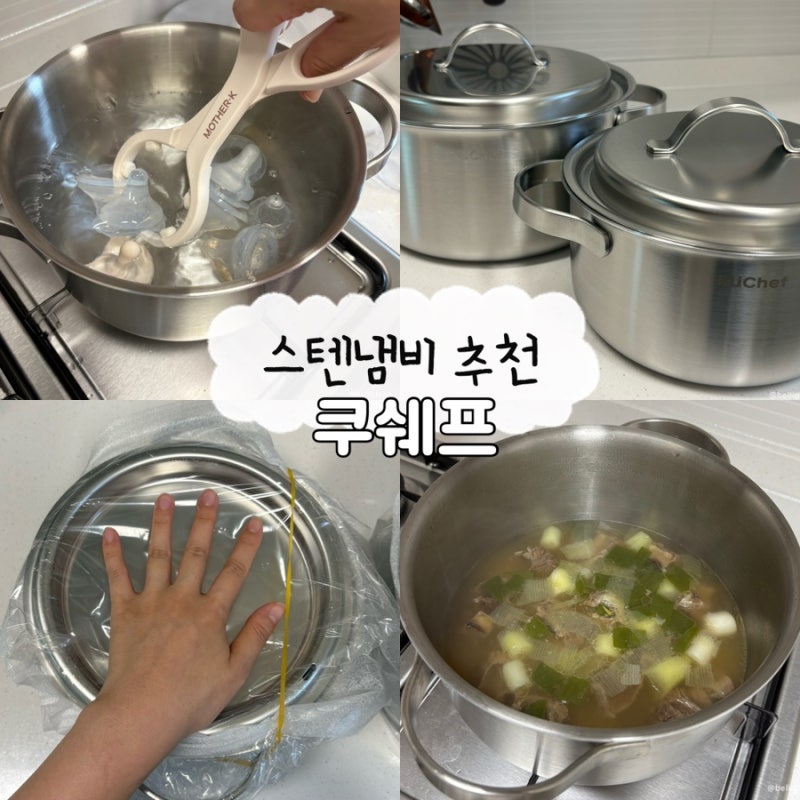 열탕소독용에서 이유식 냄비로, 가족식 탕용까지 쿠쉐프 사용 후기