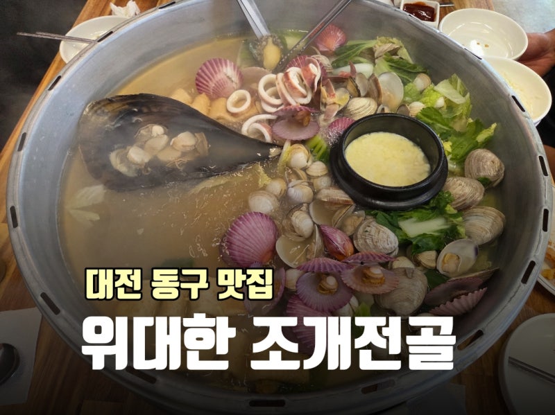 치즈에 찍어 먹는 조개전골이 먹고 싶다면 대전동구 맛집 점심 위대한 조개전골