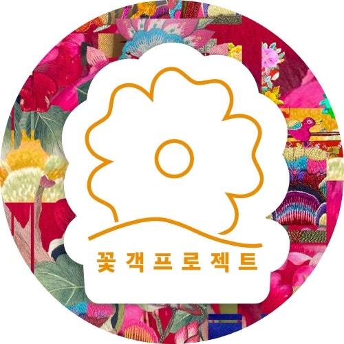 꽃객프로젝트 사진