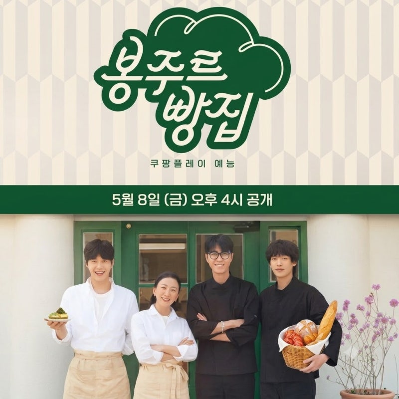 봉주르빵집 예능 줄거리 몇부작? 김선호 김희애 차승원 이기택 무료 시청법