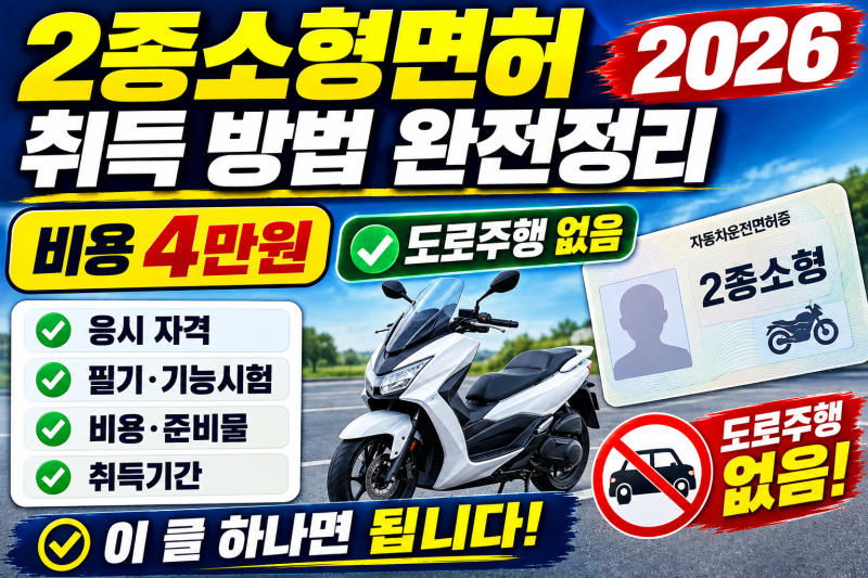2026 2종소형면허 취득 방법 완전정리 — 비용 4만원·도로주행 없음, 이 글 하나면 됩니다