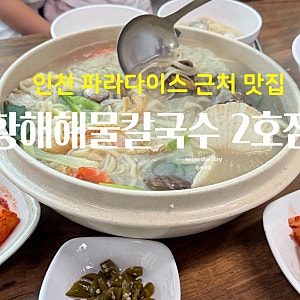 영종도 맛집 황해해물칼국수 2호점 인천 파라다이스 근처 칼국수 맛집 솔직 후기