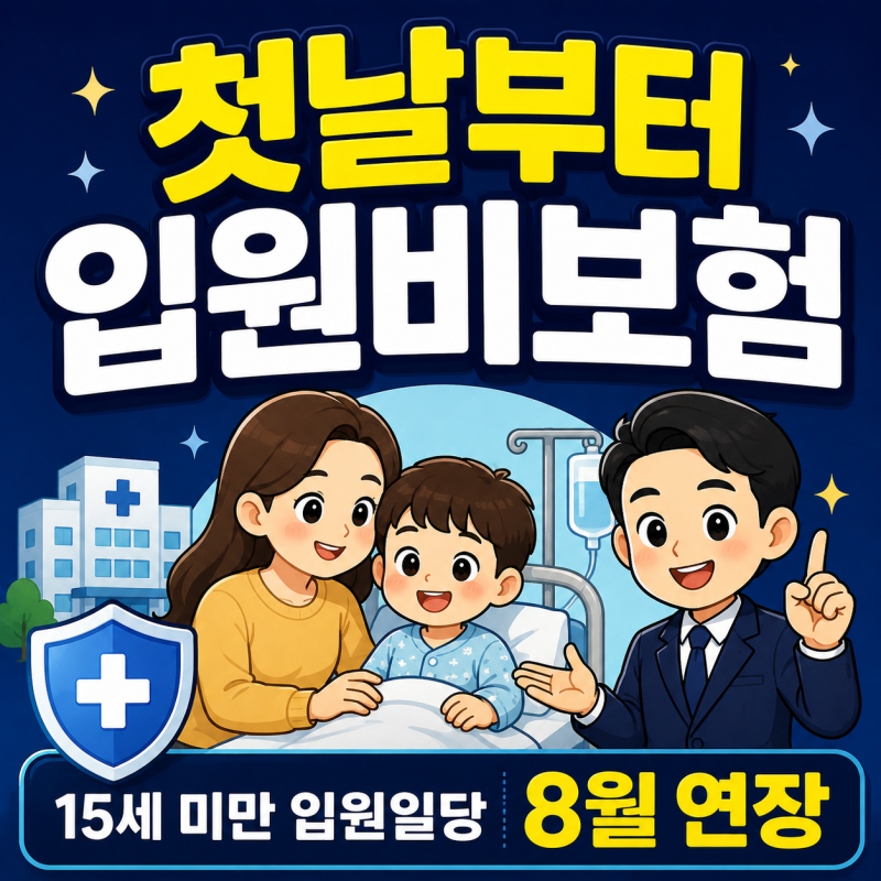 첫날부터 입원비보험, 15세 미만 입원일당 업계누적 7만원 8월 연장