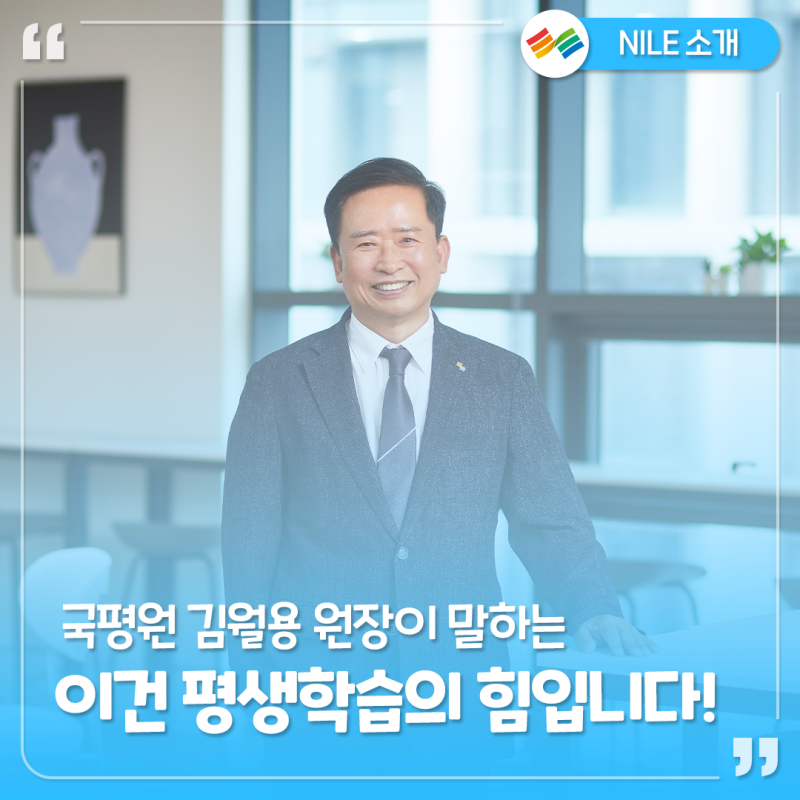 "평생교육은 언제든 다시 방향을 잡고, 삶을 더 나은 답으로 이끄는 힘" 국가평생교육진흥원 ....