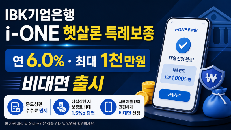 [금융] 기업은행 i-ONE 햇살론 특례보증 연 대출금리 6.0%? 대상·한도·보증료·신청방법 총정리