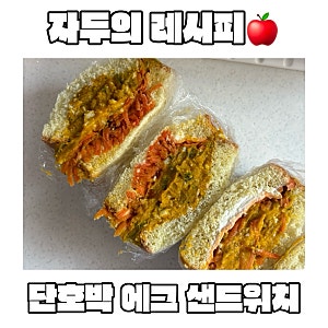 제철 단호박으로 만든 단호박에그샌드위치 다이어트 샌드위치 레시피 추천