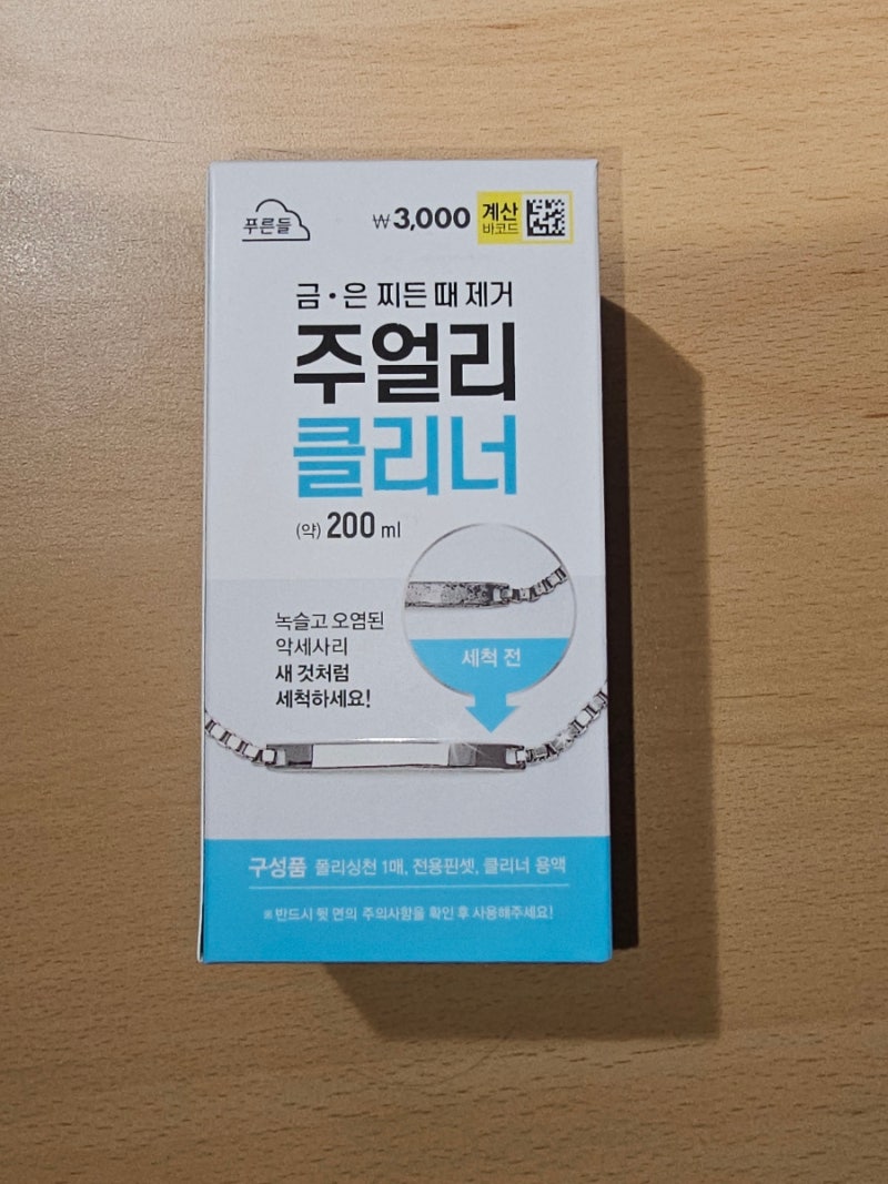 [ 다이소 ] 주얼리 클리너 / 금,은 악세사리 찌든 때 제거 /  내돈내산