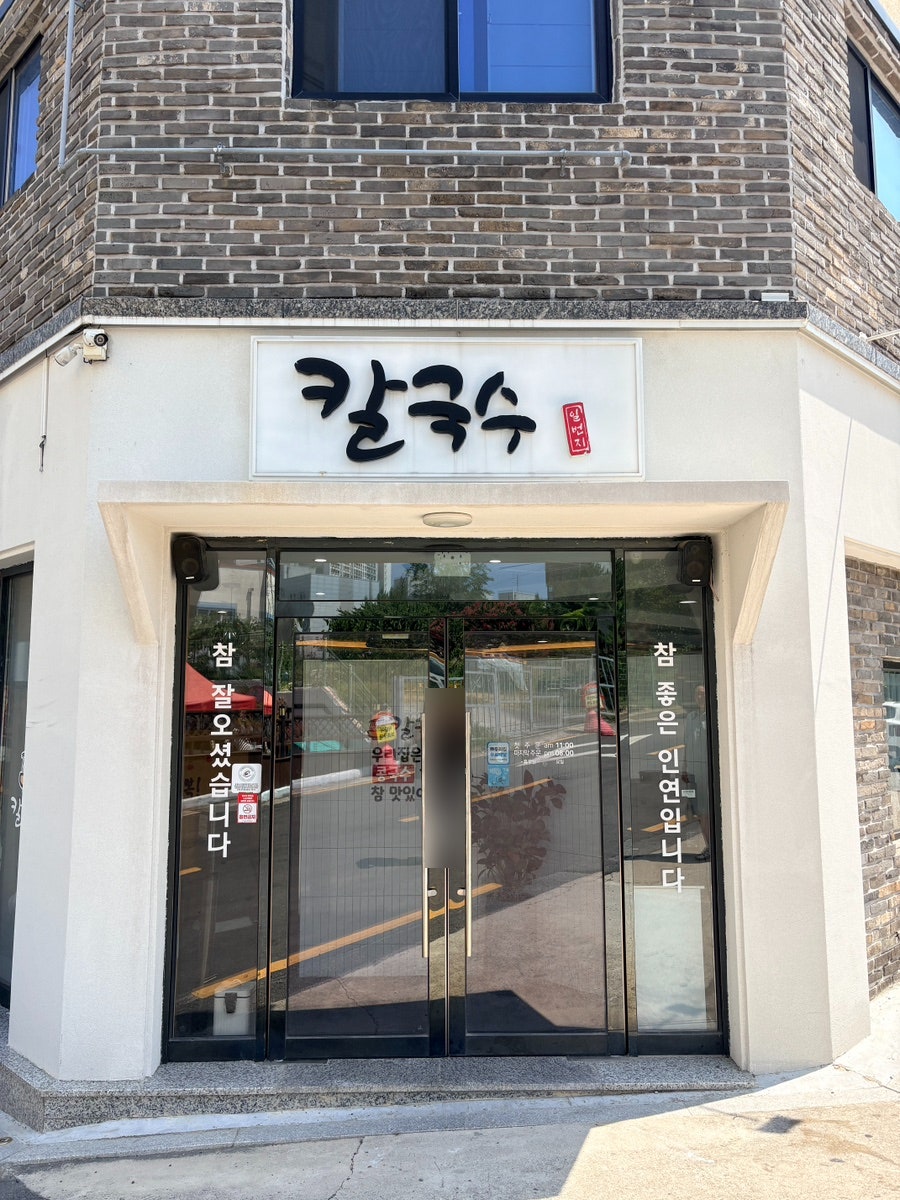 칼국수일번지 사진 2