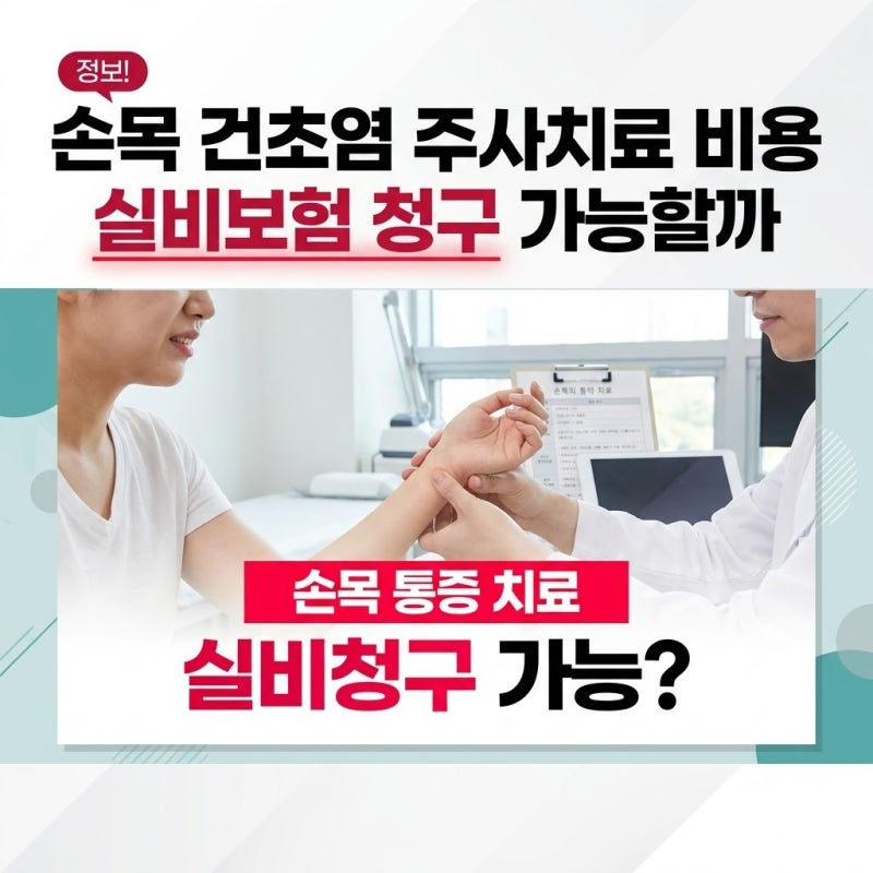 손목 건초염 주사치료 비용 실비보험 청구 가능할까 직접 겪으며 알게 된 사실
