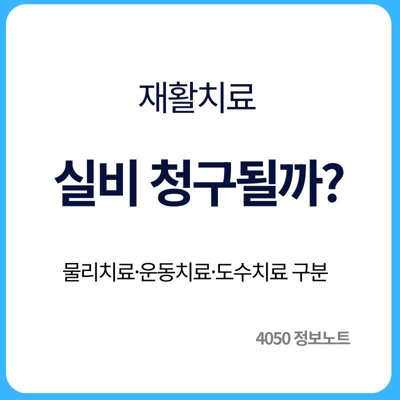 재활치료 실비보험 청구 가능할까｜물리치료·운동치료·도수치료 차이