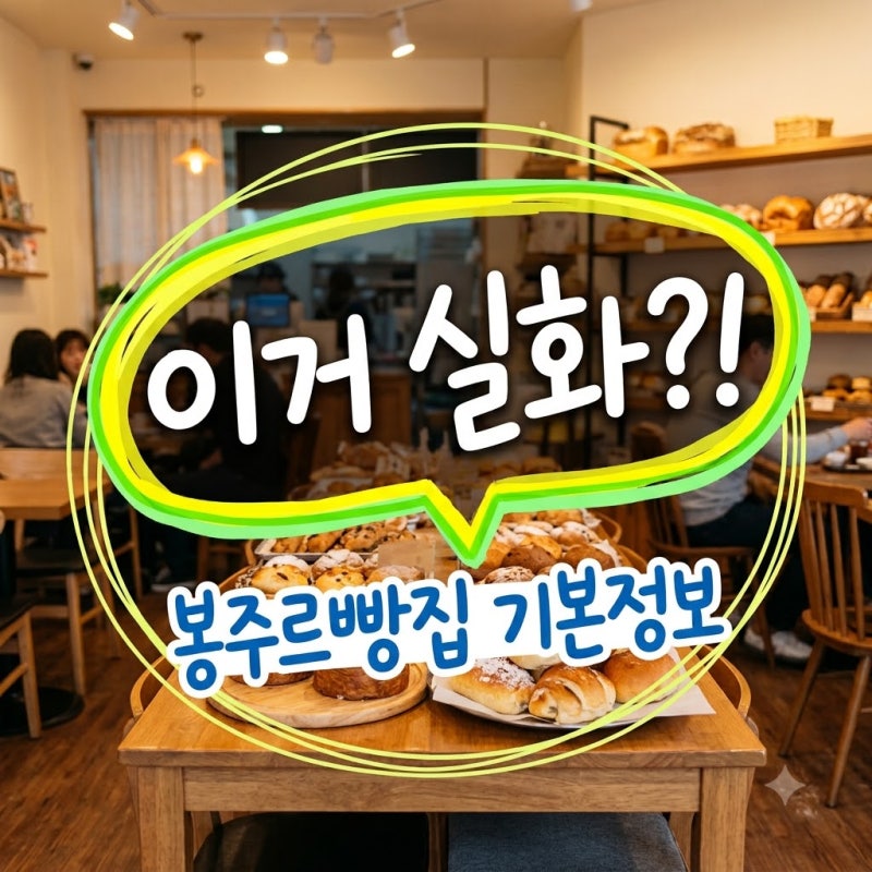 "차승원이 빵을 굽는다고?" 봉주르빵집 기본정보 총정리, 뜻밖의 조건은..