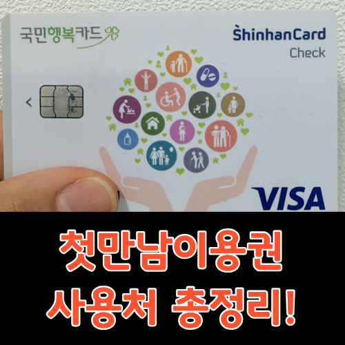 첫만남이용권 사용처 총정리! 사용 가능한 곳부터 알뜰하게 쓰는 꿀팁까지