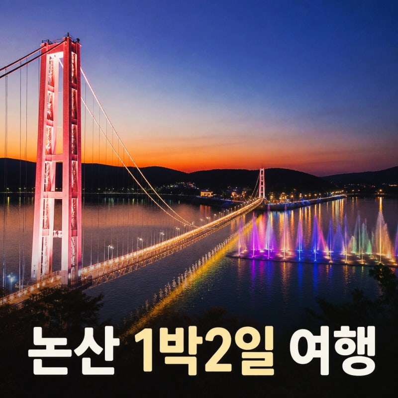 탑정호 출렁다리와 논산 현지인이 추천하는1박2일 여행코스