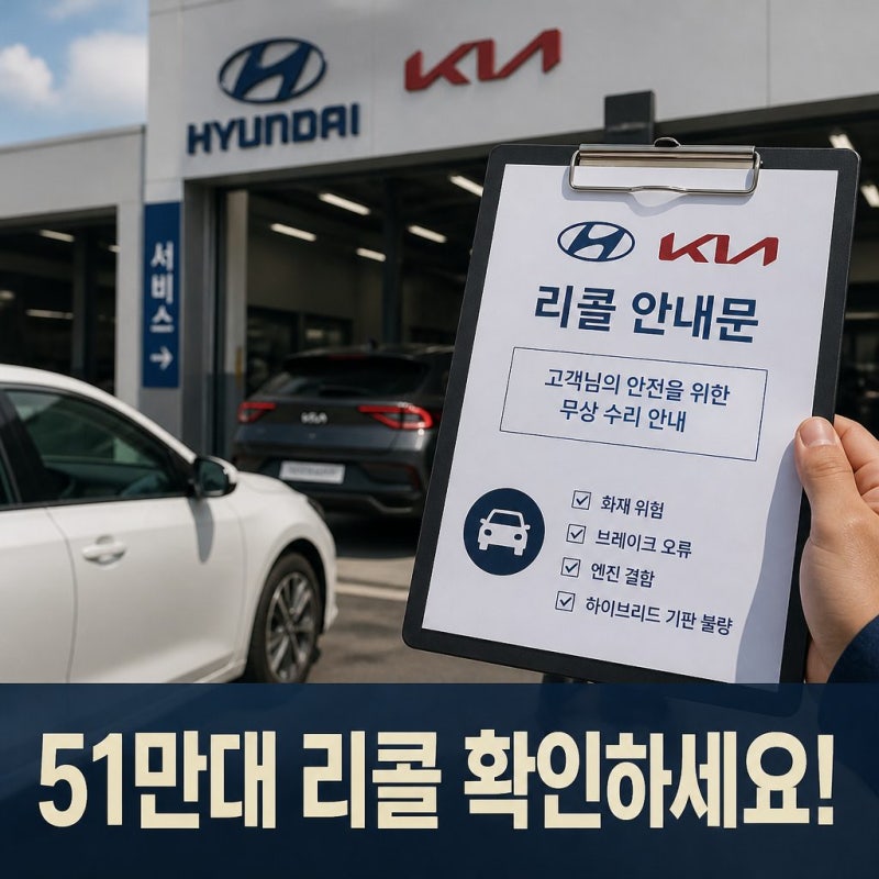 현대차 기아 51만대 리콜 자동차 리콜센터 안내
