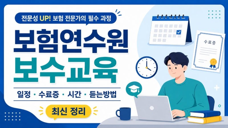 보험연수원 보수교육 일정과 수료증 출력 방법