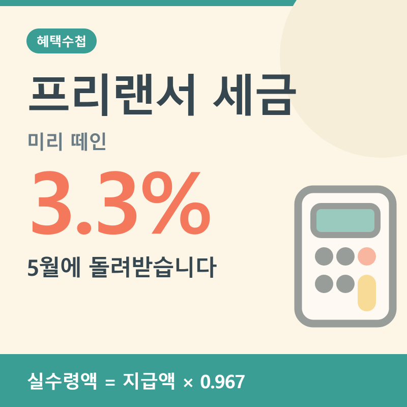 3.3% 계산기로 확인하는 프리랜서 세금 (원천징수 계산법과 환급 받는 법)