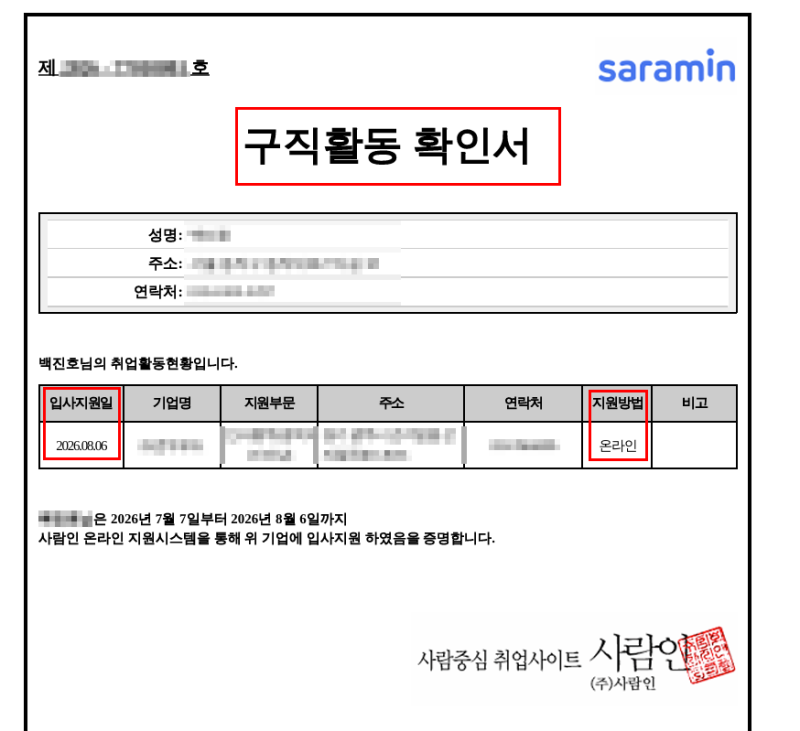 실업급여 구직활동 증빙자료 제출방법 (사람인 구직활동 확인서)