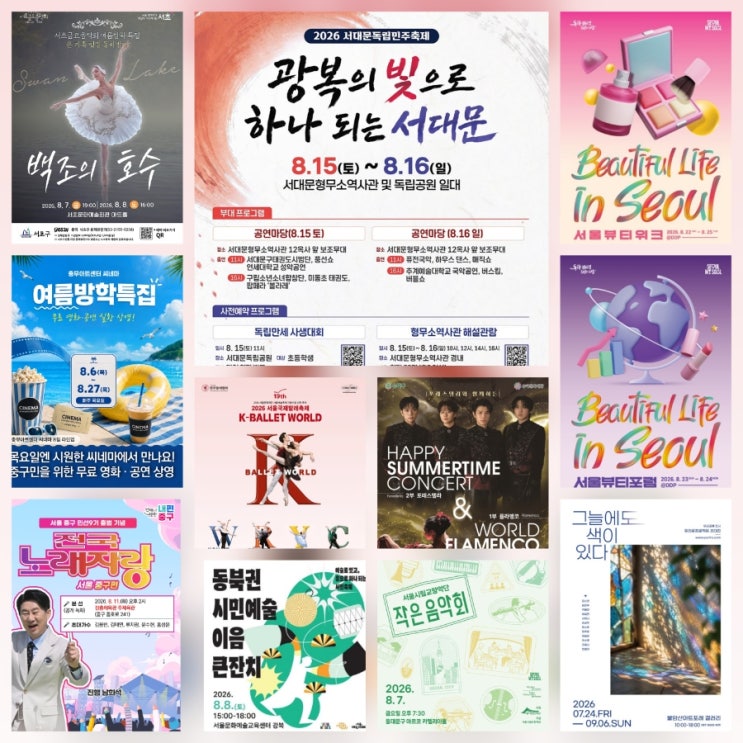2026 서울 8월 문화행사 총정리! 실내,실외 공연·전시·축제·무료영....