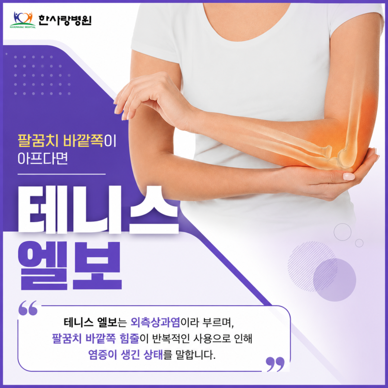 광주 테니스엘보 병원 팔꿈치 바깥쪽 통증