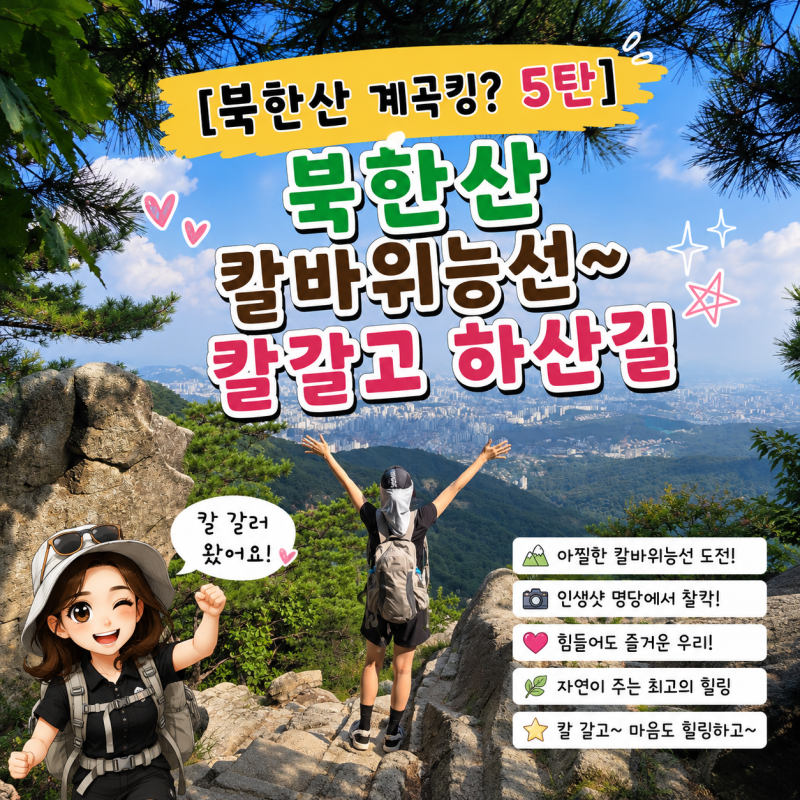 [북한산 계곡킹? 5탄] 칼바위능선 칼맛 보고 급경사 하산! 결국 찐옥수수와 철남이 이유식 두....