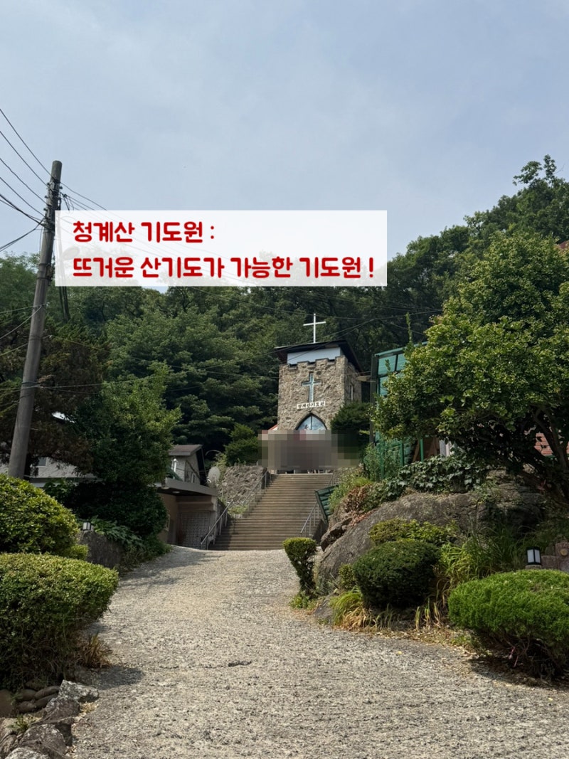진짜 산기도가 가능한 청계산 기도원 방문 후기