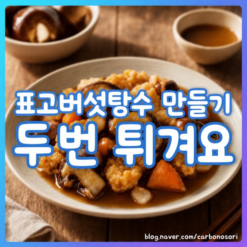 표고버섯탕수 만들기, 두 번 튀기면 식어도 바삭합니다