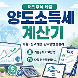 해외주식 양도소득세 계산기｜세율·기한후신고·납부방법 총정리