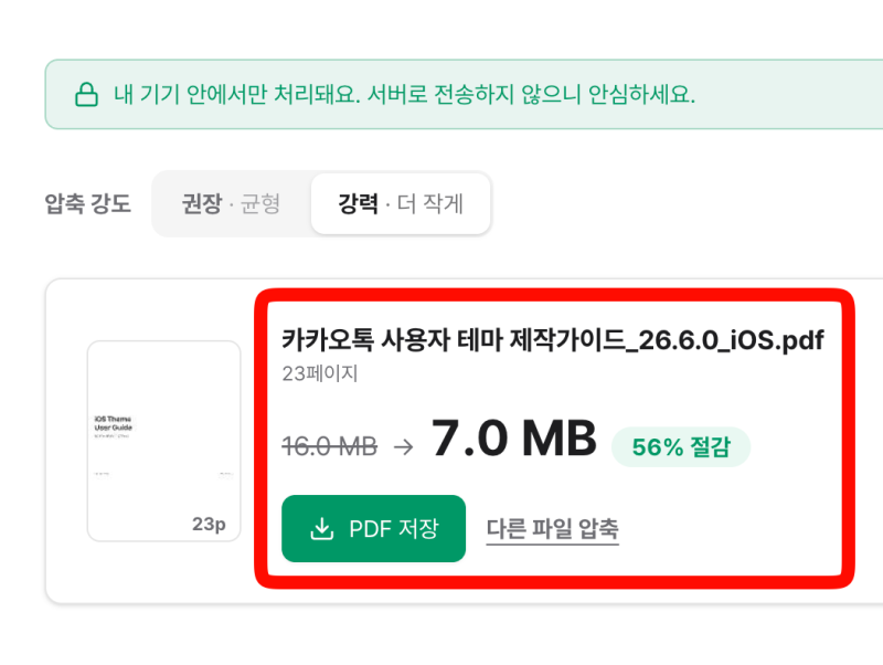 PDF 용량 줄이기, 파일 업로드 없이 무료로 (PDF 파일 압축, 설치·가입 없음)