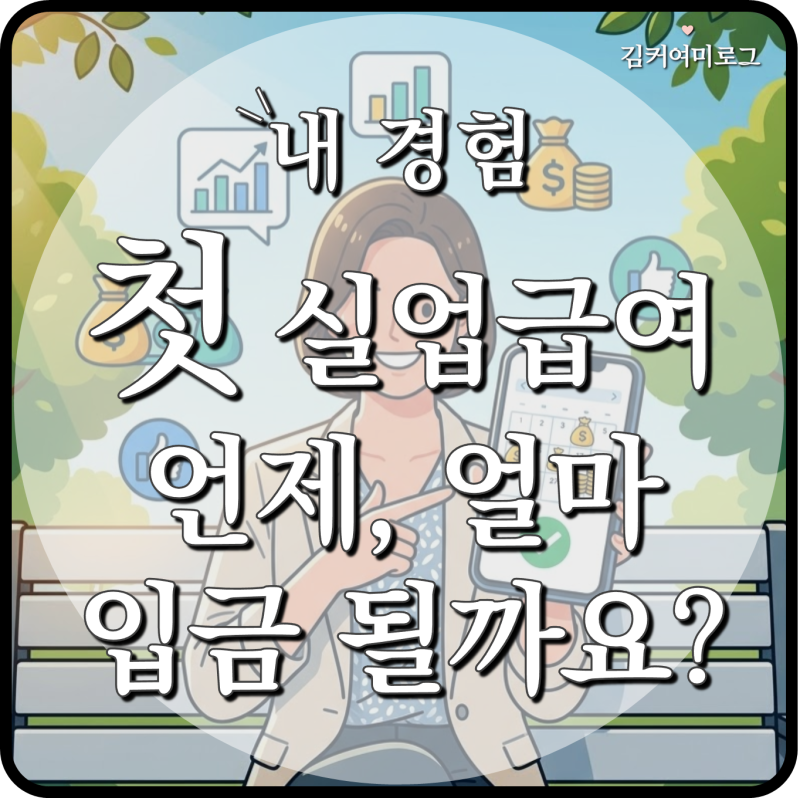 내 경험 40대 비자발적 퇴사 실업급여 언제, 얼마 입금될까? : 첫 실업급여 입금일, 8일분 지급....