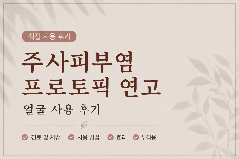 주사피부염 프로토픽 연고 — 얼굴 사용 후기 솔직 정리
