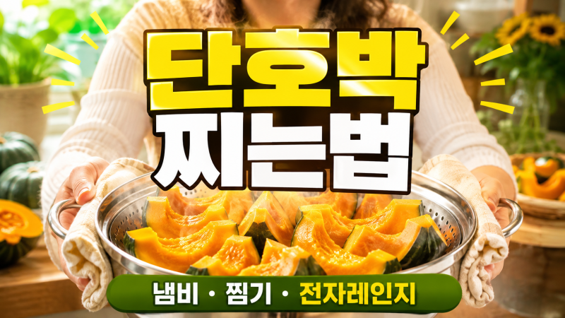 단호박 찌는법｜냄비·찜기·전자레인지 시간까지 실패 없이 맛있게 익히는 방법