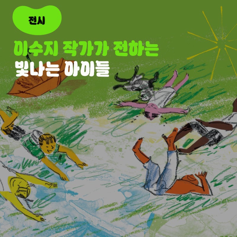 [빛나는 아이들,이수지의 그림책] 글이 아닌 감각으로 건네는 세계, 이수지 작가