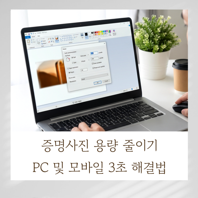증명사진 용량 줄이기 PC 및 모바일 3초 해결법
