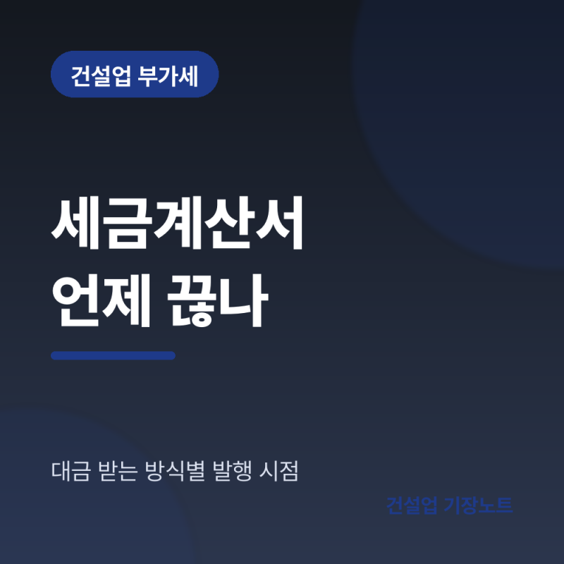 세금계산서 발행 시기, 공사대금 나눠 받을 때 언제 끊나