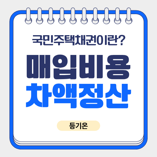 국민주택채권매입 비용, 집 살 때 왜 나올까? 즉시매도와 차액 정산 기준