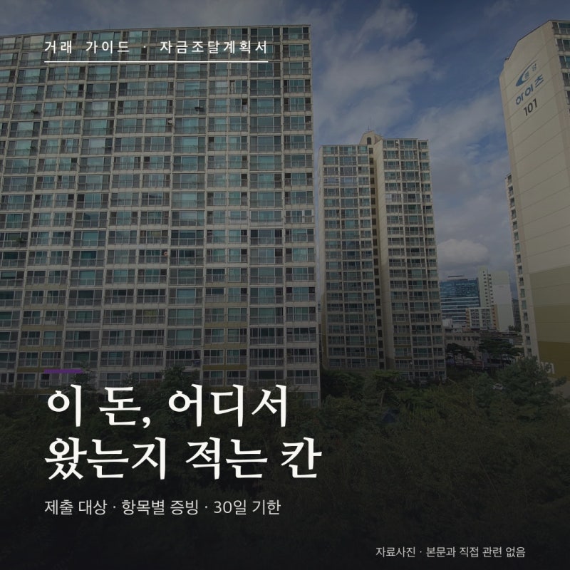 자금조달계획서 총정리 — 제출 대상·작성법·증빙서류, 과태료 피하는 법 (2026년 8월)