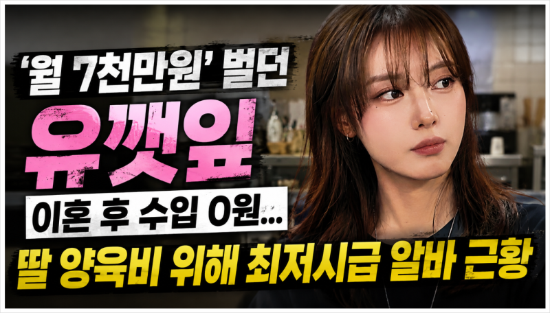 유깻잎 근황, 월 7천만 원에서 최저시급 알바까지…크리에이터 수입의 현실이 주목받는 이유