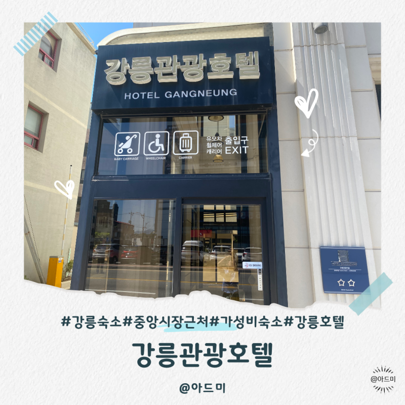 강릉숙소추천 조식부터 주차까지 중앙시장 근처 강릉관광호텔