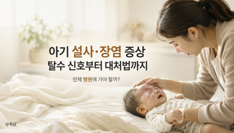 아기 설사 아기 장염 증상과 탈수 신호 어떻게 구분할까요?