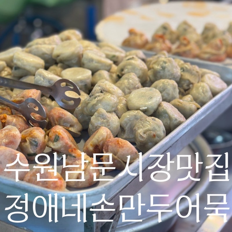 수원 토박이 추천 수원남문시장 맛집 ㅣ 정애네손만두