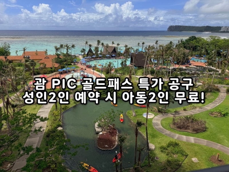 괌 PIC 리조트 골드 패스 식당 예약 시간 키즈클럽 수영장 액티비티 총정리