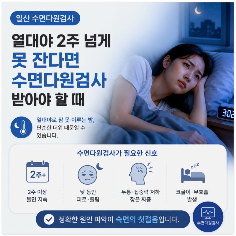 일산수면다원검사 열대야 2주 넘게 못 잔다면 수면다원검사 받아야 할 때
