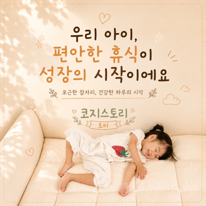 아이와 함께 쓰는 코지스토리 알러지케어 토퍼 범퍼침대부터 패밀리가드까지 우리 집 활용....
