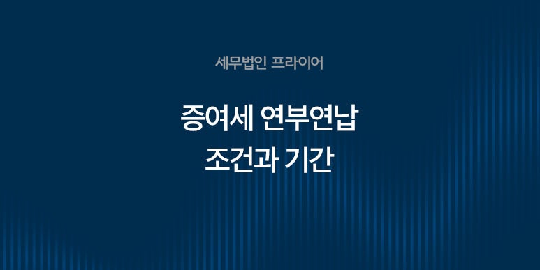 증여세 연부연납 조건, 연부연납 기간동안 납부할 수 있는지가 중요합니다.